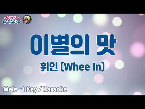 이별의 맛 - 휘인 (Whee In) [남자 -1키 / Joyful Karaoke]