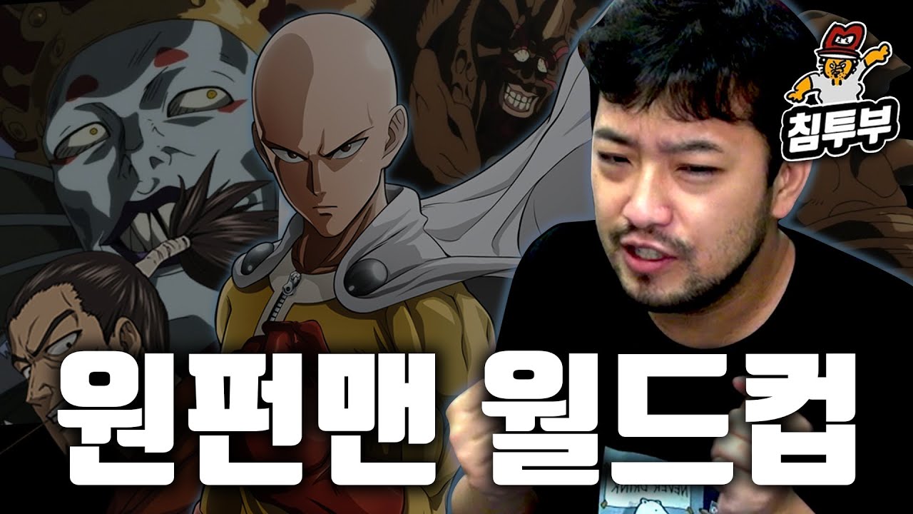 가장 한이 서린 원펀맨 캐릭터 월드컵