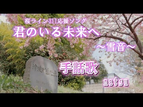 手話歌(手話訳入り）『君のいる未来へ』Natsu&雪音　陸前高田より