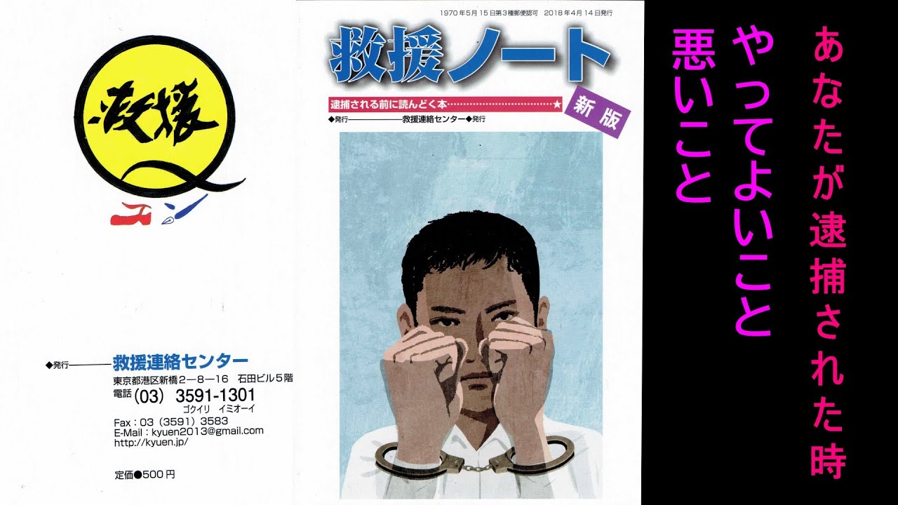 字幕版 独占インタビュー 救援連絡センター 山中幸男 あなたが逮捕された時 やって良い事 悪い事 Youtube 字幕版 独占インタビュー 救援連絡センター 山中幸男 あなたが逮捕された時 やって良い事 悪い事 Youtube