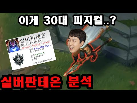 [롤] 곧 플래티넘 뚫을 인재, 실버판테온 장범준 분석 피드백