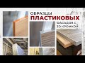 Пластиковые МДФ фасады с 3D кромкой
