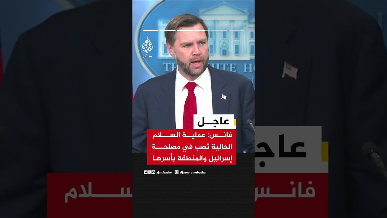 نائب الرئيس الأمريكي: يحق لإسرائيل أن تدافع عن نفسها لكن عليها أيضا أن تحترم عملية السلام