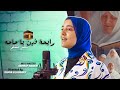 سلمى مسلم رايحة فين يا حاجه Salma Mesallam