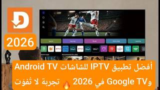 أفضل تطبيق IPTV للشاشات Android TV وGoogle TV في 2026 🔥 تجربة لا تُفوّت screenshot 3