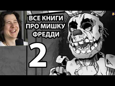 Как Прочитать Все Книги FNAF и не сойти с ума ЧАСТЬ 2 / Мозговзрыв 12