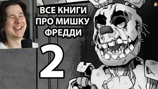 Как Прочитать Все Книги FNAF и не сойти с ума ЧАСТЬ 2 / Мозговзрыв 12