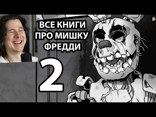 Как Прочитать Все Книги FNAF и не сойти с ума ЧАСТЬ 2 / Мозговзрыв 12