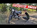 ПОСТАВИЛ карбюратор PACCO на ЯВУ 350 !!!