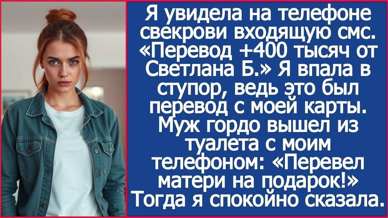 Зачисление 400 000 от Светланы. Прочла я на телефоне свекрови. Но Светлана — это я! Муж усмехнулся.