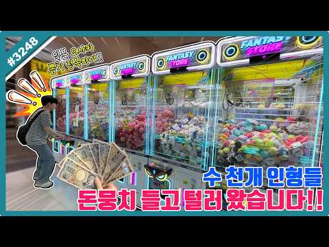 수천 개의 인형이 <strong>뽑기</strong> 기계에 가득!? 돈뭉치 들고 털러 왔습니다ㅋㅋㅋ <strong>일본</strong> 오사카 <strong>인형</strong> <strong>뽑기</strong> (고니두욘몬 20260525) #3248