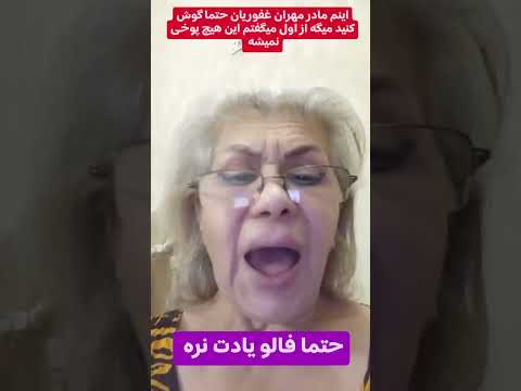حمله مادر مهران غفوریان به پسرش
