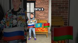 Хиты в разных странах🤪❤️