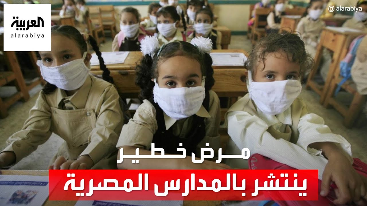 تحذير رسمي من “مرض خطير” في المدارس المصرية.. هذه أعراضه وطرق الوقاية