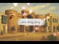 وين اشتكي ياناس زومال وطرب مزمار 