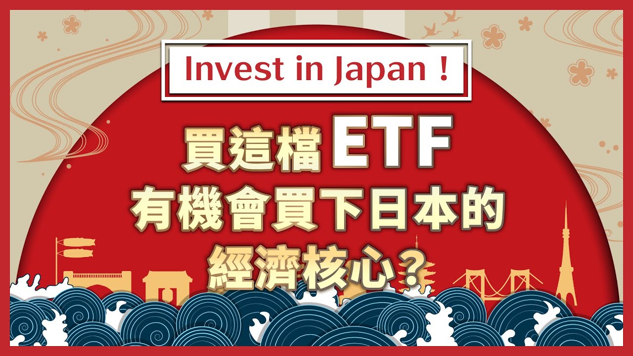 《股神領路 日本啟航》Invest in Japan！買這檔ETF有機會買下日本的經濟核心？｜Anue鉅亨 x 中國信託投信