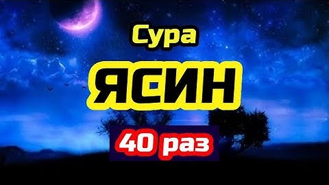 🔊Сура Ясин, 40 раз, سورة يس решение всех ваших проблем с помощью Аллаха