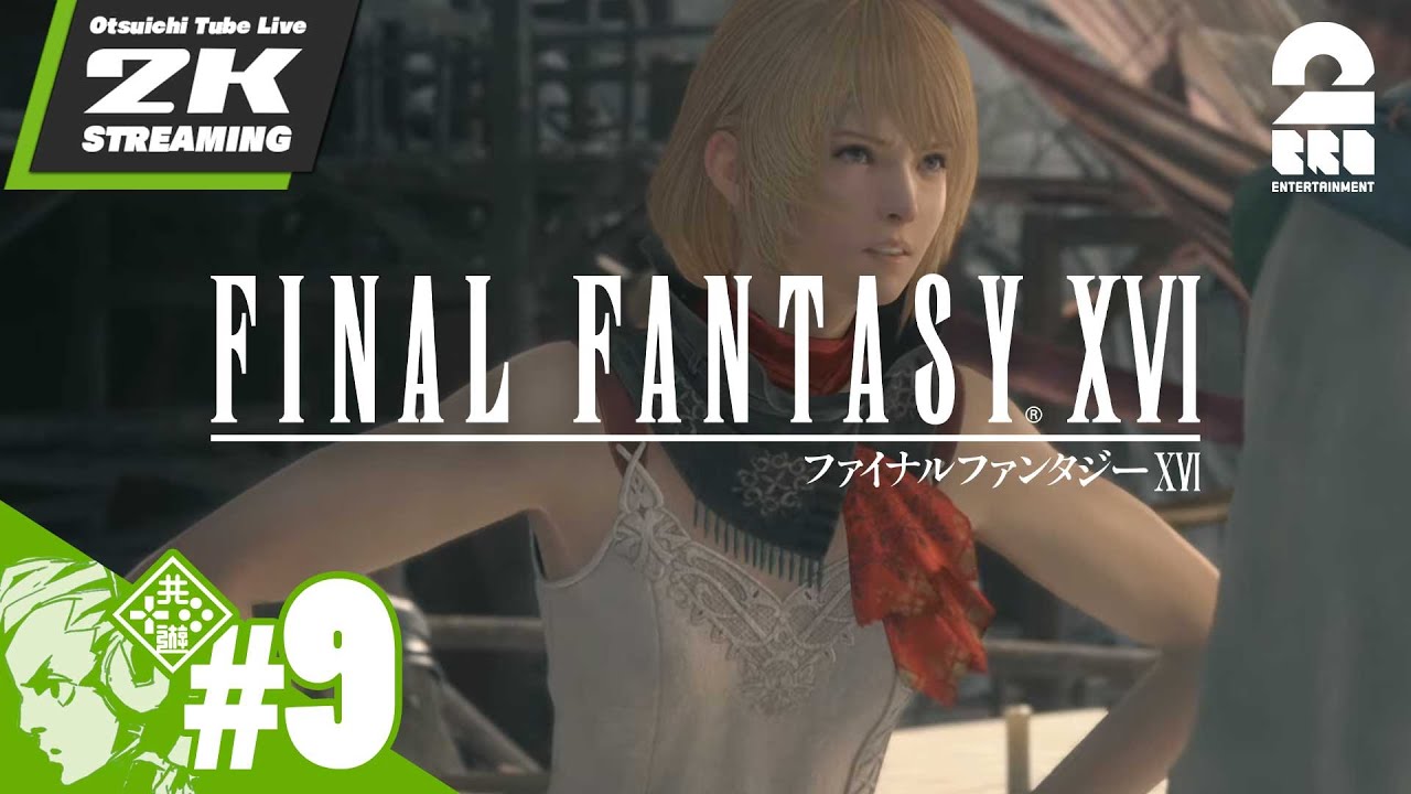 #9【その正義は、何を救うのか】おついちの「ファイナルファンタジーXVI（FF16）」【2BRO.】