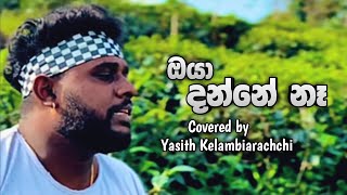 Video thumbnail of "ඔයා දන්නේ නෑ  ඔයා ගැනම මං හිතන තරම්  Covered by Yasith Kelambiarachchi"