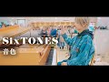 【プロが】東京駅で突然、SixTONES「音色」弾いてみたら素敵な音色が響き渡った...!!🩴🌸【ストリートピアノ】