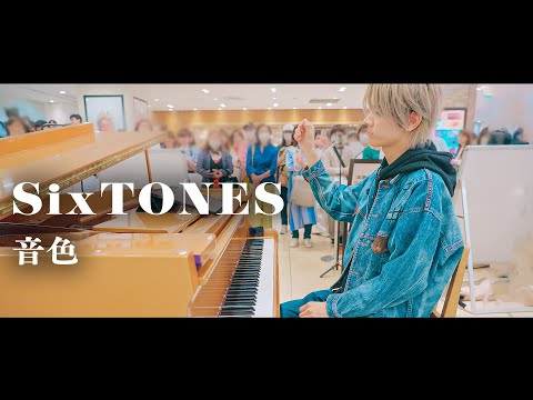 【プロが】東京駅で突然、SixTONES「音色」弾いてみたら素敵な音色が響き渡った...！！🩴🌸【ストリートピアノ】