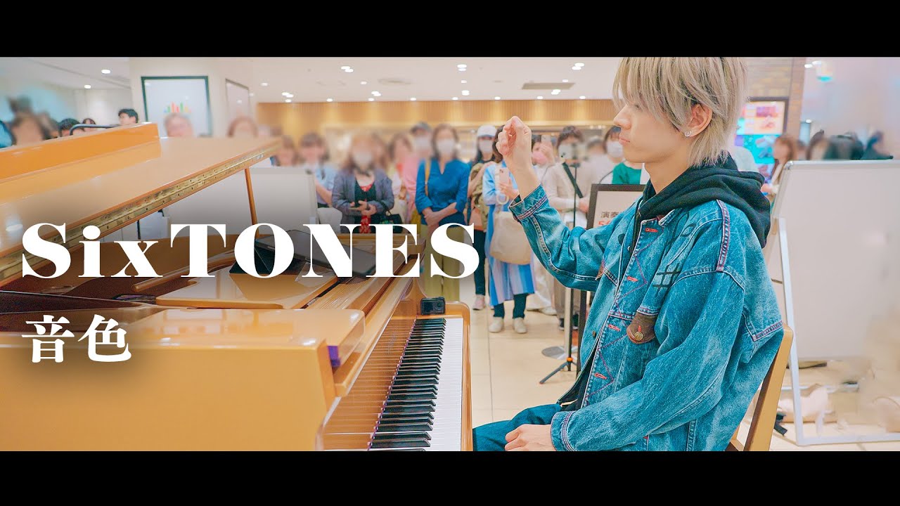 【プロが】東京駅で突然、SixTONES「音色」弾いてみたら素敵な音色が響き渡った...!!🩴🌸【ストリートピアノ】