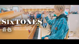 【プロが】東京駅で突然、SixTONES「音色」弾いてみたら素敵な音色が響き渡った...！！🩴🌸【ストリートピアノ】