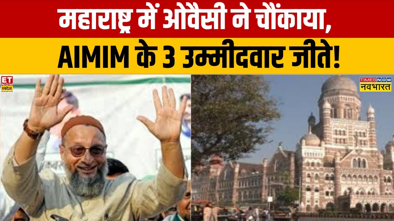 BMC Election Result: BMC चुनाव में AIMIM की बड़ी जीत, 3 सीटों पर जमाया कब्ज़ा! |  BJP | Shiv Sena