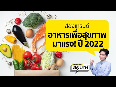 ส่องเทรนด์อาหารเพื่อสุขภาพมาแรง! ปี 2022 | SPRiNGสรุปให้