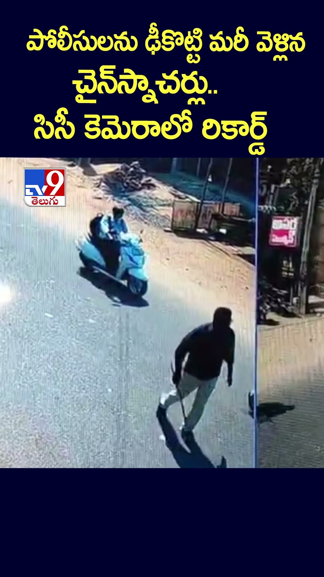 పోలీసులను ఢీకొట్టి మరీ వెళ్లిన చైన్‌స్నాచర్లు.. సిసీ కెమెరాలో రికార్డ్‌ - TV9