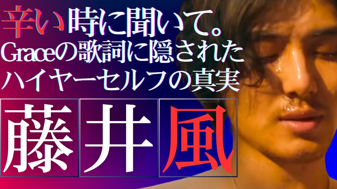 【保存版】藤井風『Grace』の歌詞が教える“無敵の自分”への戻り方【ハイヤーセルフ】