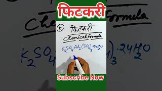 फिटकरी रासायनिक सूत्र| #karangyanpur #motivation #adityaranjansir #upsc #bpsc #ssc #shorts #short