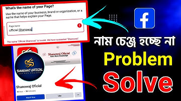 facebook page name change problem | পেজের নাম পরিবর্তন হচ্ছে না | fb name change problem