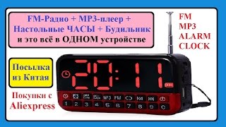 FM Радио + ЧАСЫ + MP3 плеер + Будильник. Посылка из Китая.(FM-Радио + ЧАСЫ + MP3-плеер + Будильник. Посылка из Китая. --- СТАВЬТЕ ЛАЙК, ЧТОБЫ ВИДЕО НЕ ЗАТЕРЯЛОСЬ в YouTube! ---..., 2016-05-15T11:55:21.000Z)