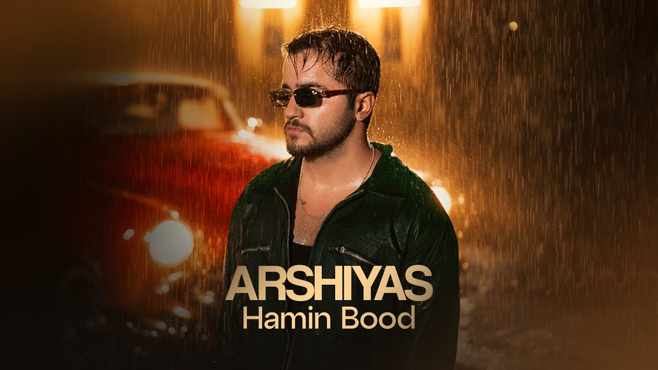 Arshiyas - Hamin Bood | OFFICIAL TRACK عرشیاس - همین بود