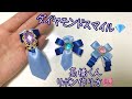 【なにわ男子】ダイヤモンドスマイル高橋恭平リボン作り方