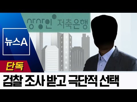 [단독]‘상상인그룹’ 대출 조사받은 뒤 극단적 선택 | 뉴스A