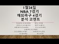1월26일 월요일 NBA 2연승 도전 해외축구(NBA 미국농구 해외축구 경기 분석 코멘트) 농구분석 축구분석 배구분석 야구분석 KBL NPB KBO MLB NBA KOVO WKBL