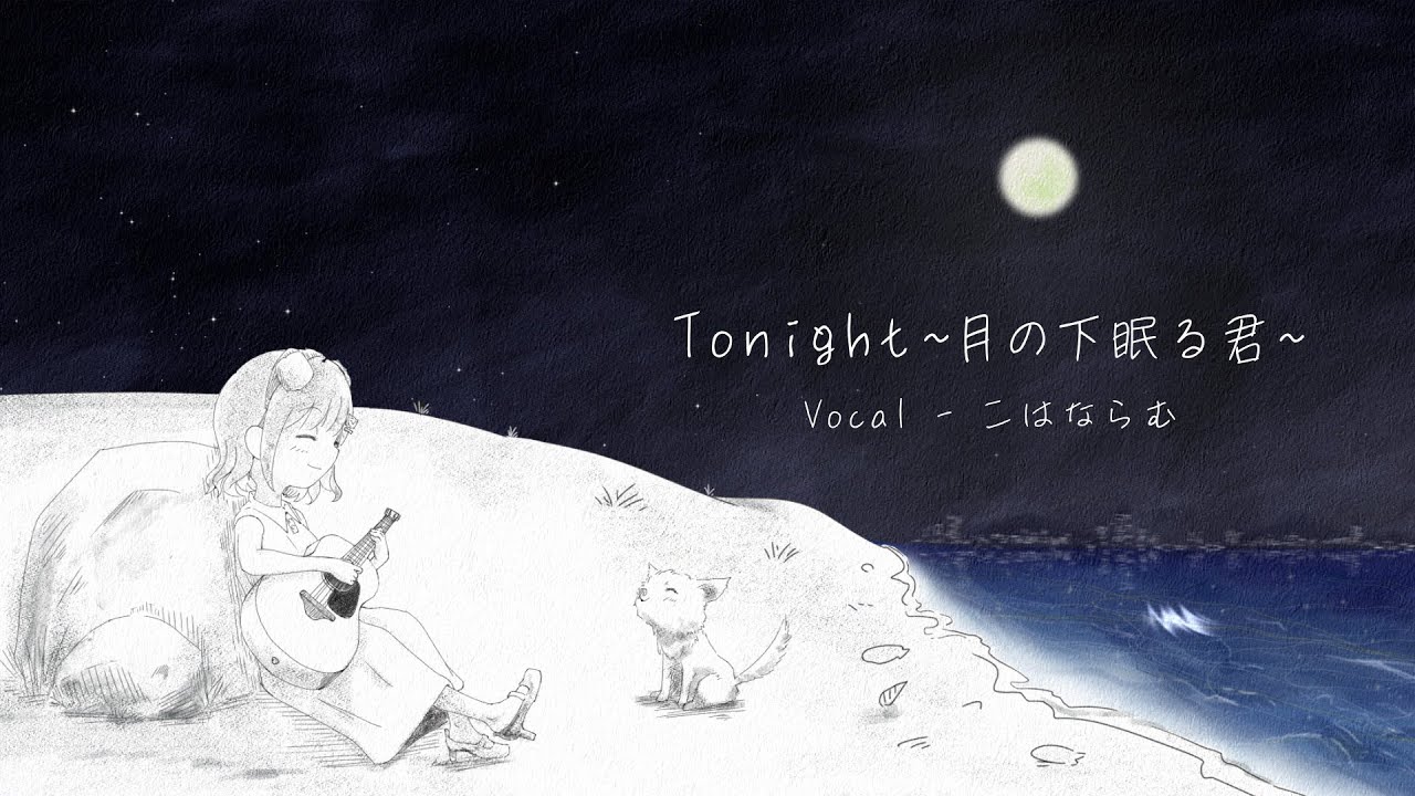 こはならむ「Tonight ~月の下眠る君~」Official Music Video