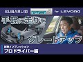 【LEVORG】走りが進化する[e-Tune] ・試乗レポート