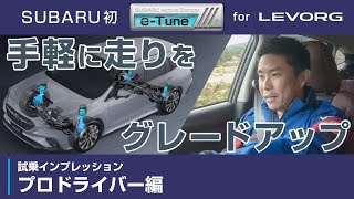 【LEVORG】走りが進化する[e-Tune] ・試乗レポート