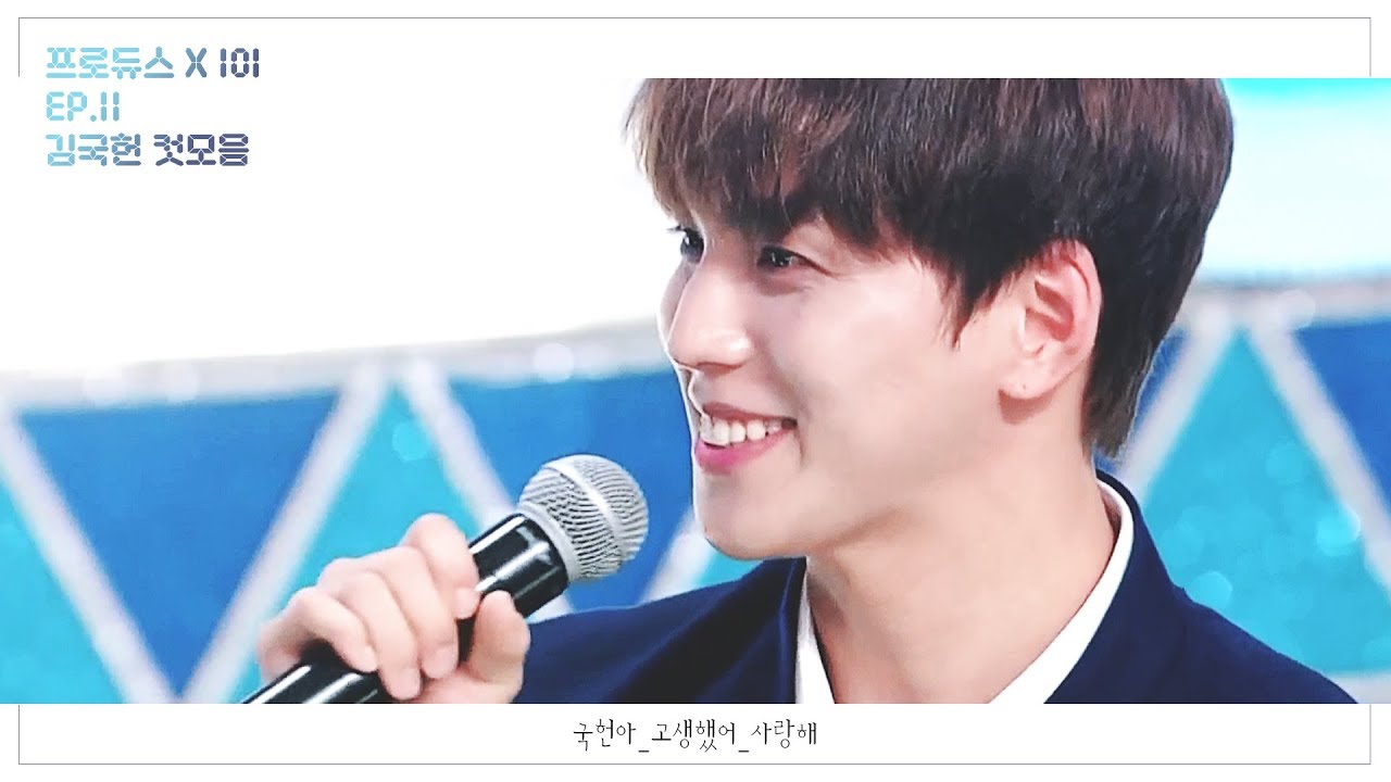 [프로듀스 X 101] 11회 김국헌 컷모음 _ 김국헌 고생했어 사랑해