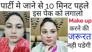 पार्टी मे जाने से पहले ये फेस पैक लगालो चेहरा चांद की तरह चमक उठेगा|instant face glowing pack