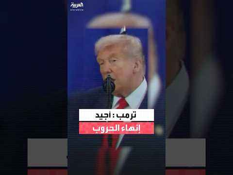 ترمب عن إنهاء الحروب كان يجب على الأمم المتحدة أن تفعل ذلك لكنها لم تفعل 