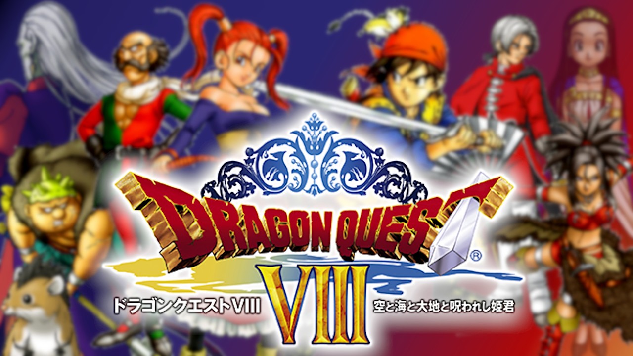 ⑩ドラゴンクエスト8 空と海と大地と呪われし姫君 任天堂3DSリメイク版