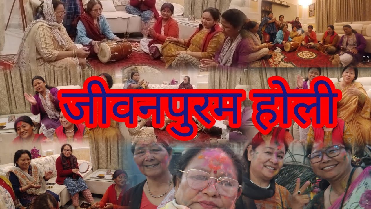 #जीवनपुरम #होली 🌈🌹youtbe vlog 2026 night बैठकी होली 🌈🌈❤️❤️🌹🌹💃💃🙏🙏