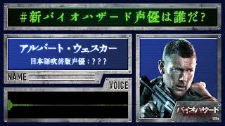 ＜ウェスカー＞編『バイオハザード：ウェルカム・トゥ・ラクーンシティ』#新バイオハザード声優は誰だ❓