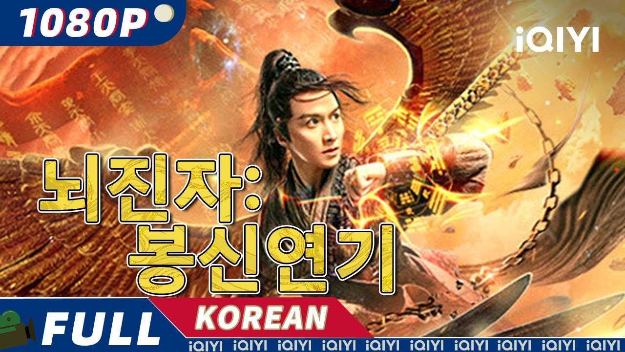 👍【핫한 무비】절대 놓치면 안될 핫한 중국 영화들!【iQIYI 한글자막 영화 - Get the iQIYI APP】 : 네이버 블로그
