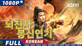 【KOR SUB】뇌진자: 봉신연기(緣起) | 액션 | 판타지 | iQIYI 영화 한국어 | 더 많은 중국 영화를 즐겨보자!