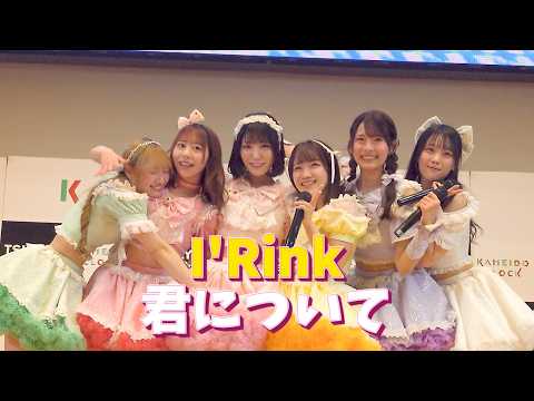 【I'Rink】 君について